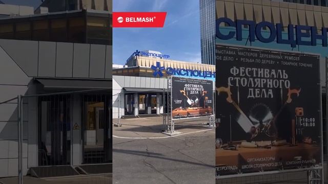 ФСД стартовал! #столярка #belmash #фсд смотреть онлайн