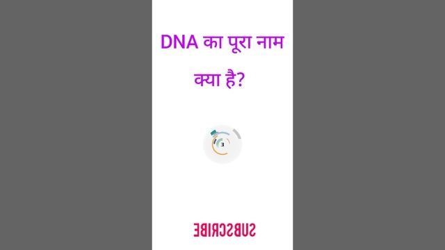 DNA का पूरा नाम क्या है?...\\#one_knowledge_2.0 \\#gk_question смотреть онлайн