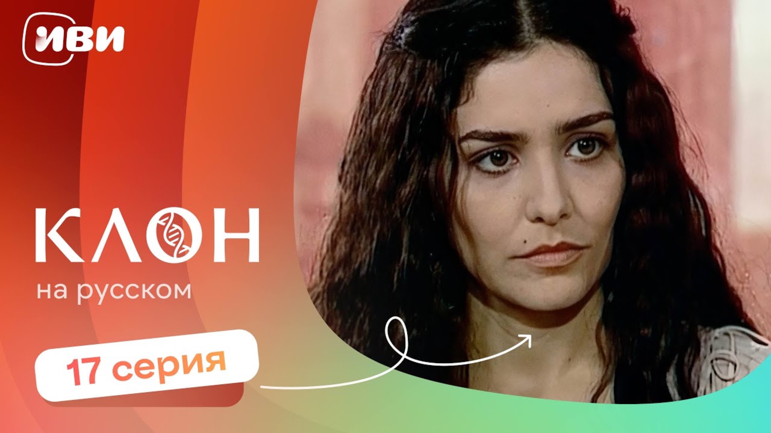 Клон — 17 серия | Русская озвучка смотреть онлайн