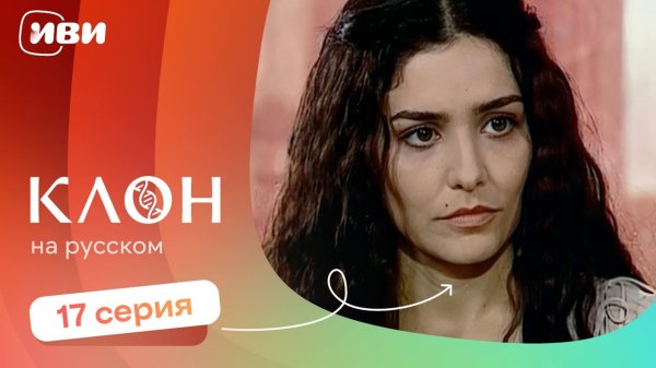 Клон — 17 серия | Русская озвучка