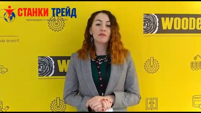 Выставка Woodex оборудование для производства мебели Станки Трейд смотреть онлайн