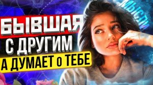 Твоя БЫВШАЯ НЕ БУДЕТ СЧАСТЛИВА с другим - 3 причины почему ОНА ВЕРНЁТСЯ к тебе! Как вернуть бывшую?