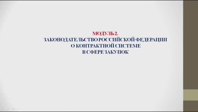 44ФЗ 2402 Модуль 2