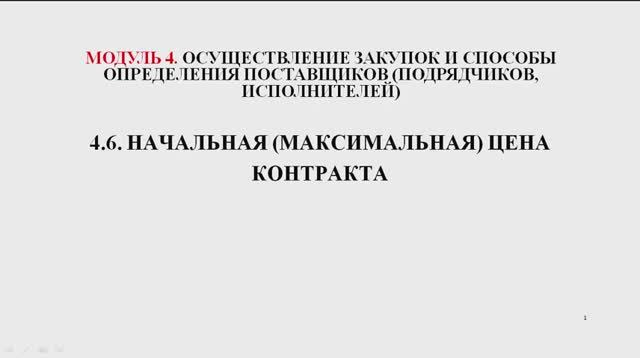 44ФЗ 2402 Модуль 4.6