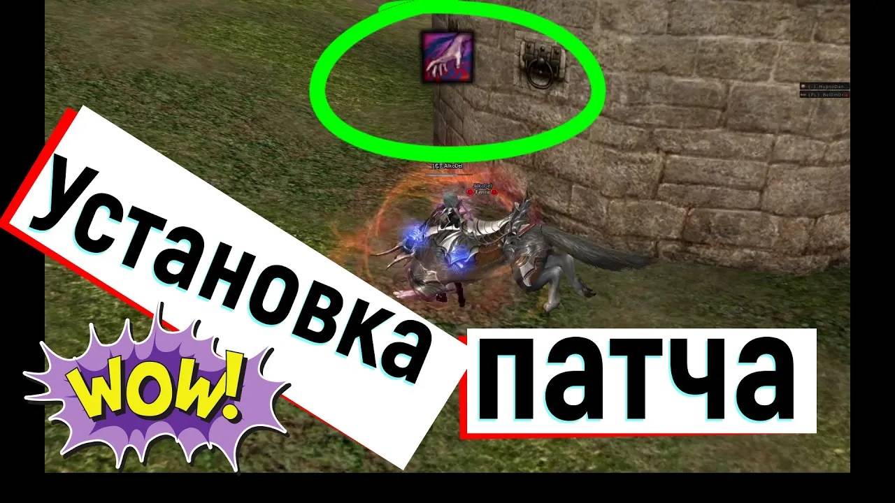 Установка патча. л2, L2, Scryde. смотреть онлайн