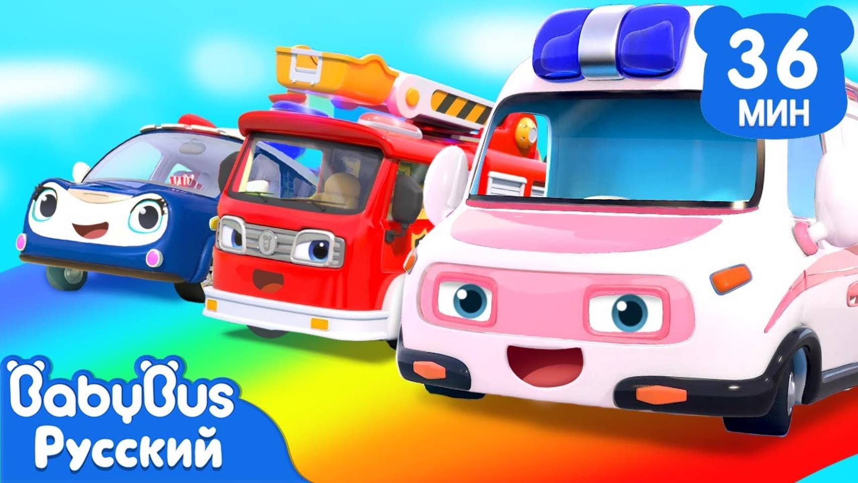 Скорая спешит на помощь | Песенки про машинки | Сборник песенок для детей | Весёлые ритмы | BabyBus смотреть онлайн