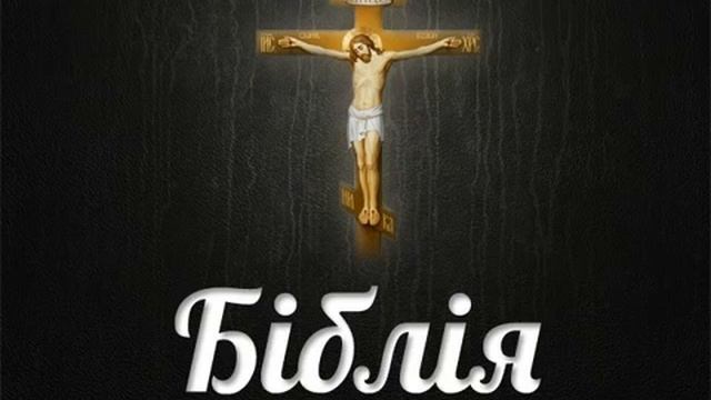 Книга Естер (Біблія: Старий Завіт) смотреть онлайн