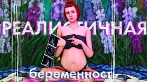 Реалистичная беременность без модов в The sims 4? ˗ˏˋ ★ ˎˊ˗ Прием у врача, гендер пати и прочее. . .