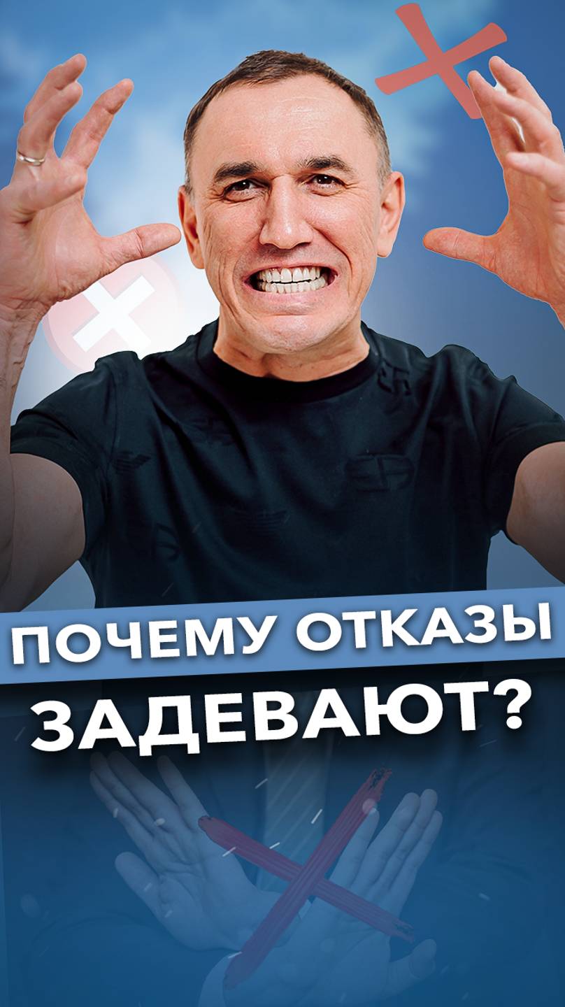 Почему я обижаюсь, когда мне отказывают? #обида #доверие #психология смотреть онлайн