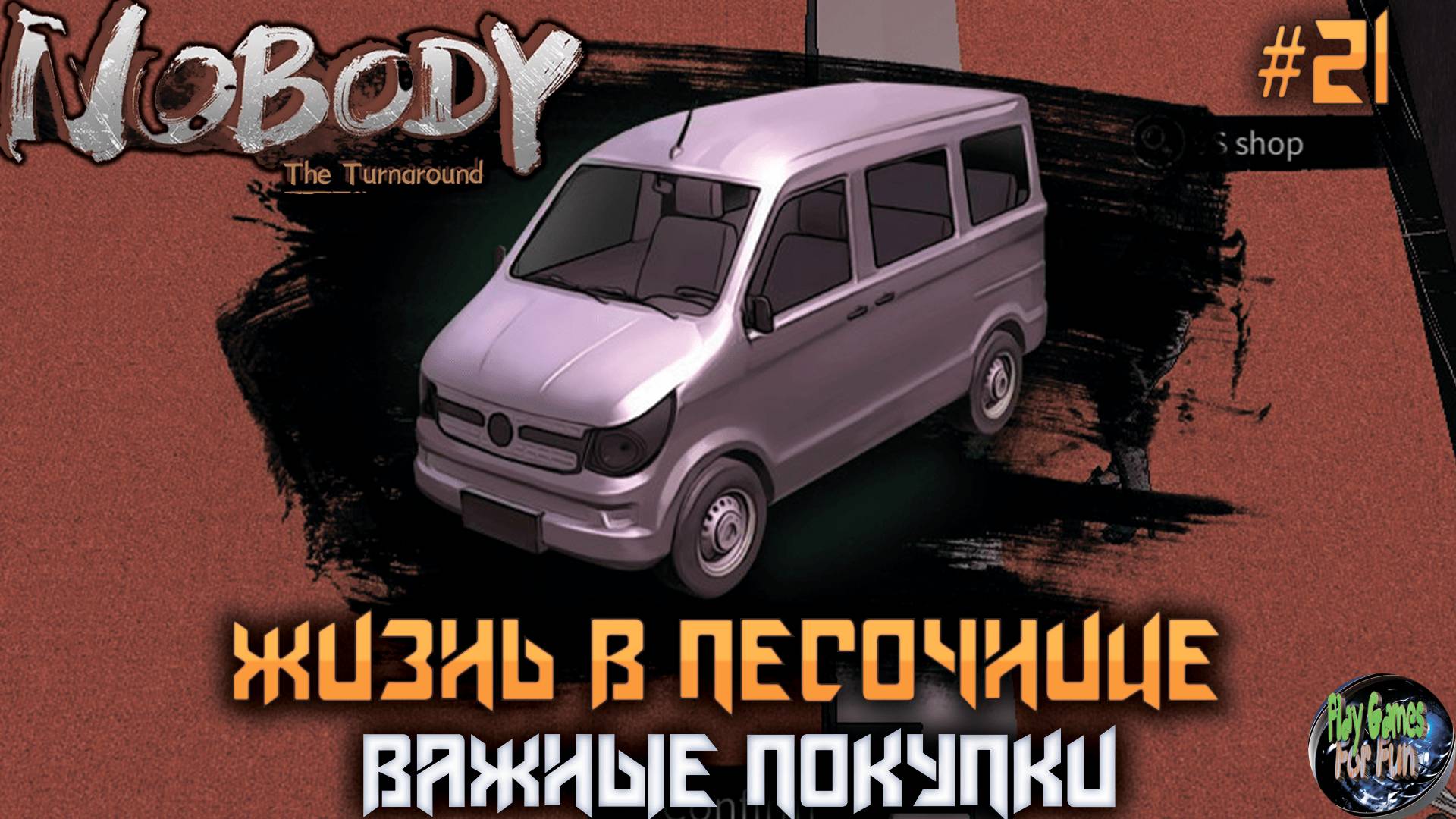 Nobody - The Turnaround #21 ➤ Приобретения!