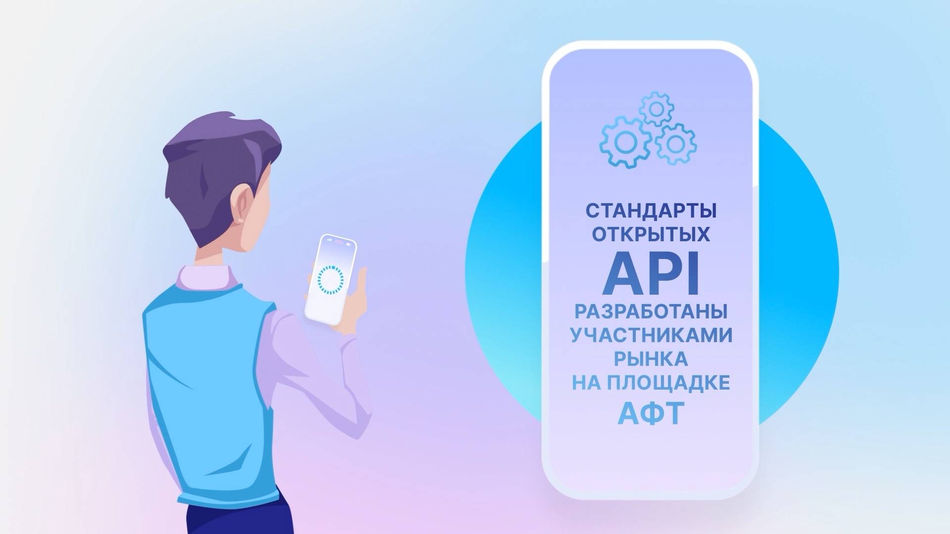 Стандарты Открытых API разработаны на площадке АФТ смотреть онлайн