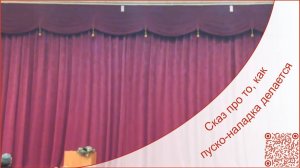Процесс пуско-наладки антрактно-раздвижного занавеса