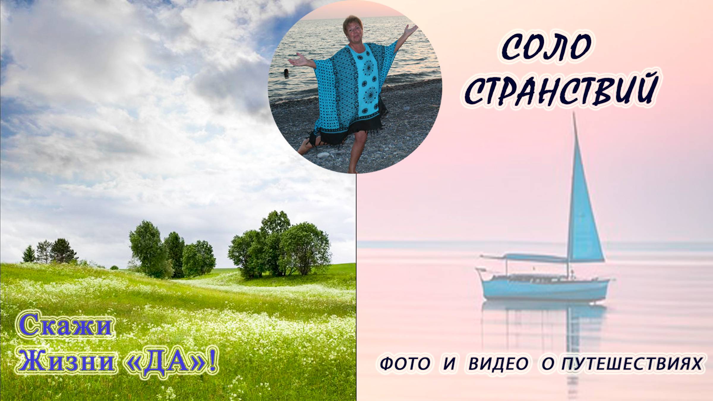 Скажи Жизни "Да"! смотреть онлайн