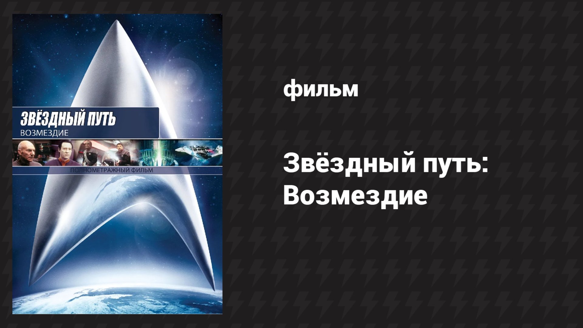 Звёздный путь: Возмездие (фильм, 2002) смотреть онлайн