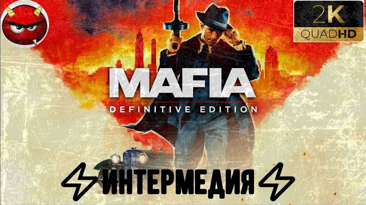⚡Mafia Definitive Edition⚡Миссия 14⚡Интермедия⚡
