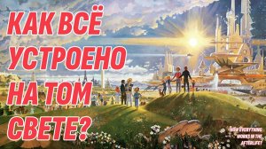 Что Будет После Смерти? Как Всё Устроено На Том Свете? Чем Там Занимаются Умершие?