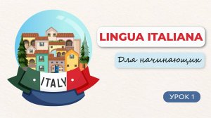 Уроки Итальянского для начинающих. Урок 1