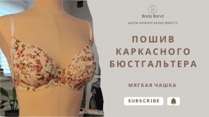 Шьем вместе каркасный бюстгальтер с мягкой чашкой