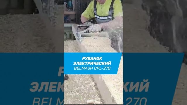 Отзыв о рубанке BELMASH CPL-270 #рубанок #строительстводомов #стройка #строительство смотреть онлайн