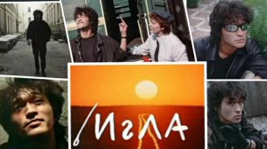 _КАК СНИМАЛИ ФИЛЬМ ИГЛА с ВИКТОРОМ ЦОЕМ_