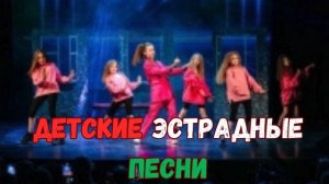 Детские эстрадные песни