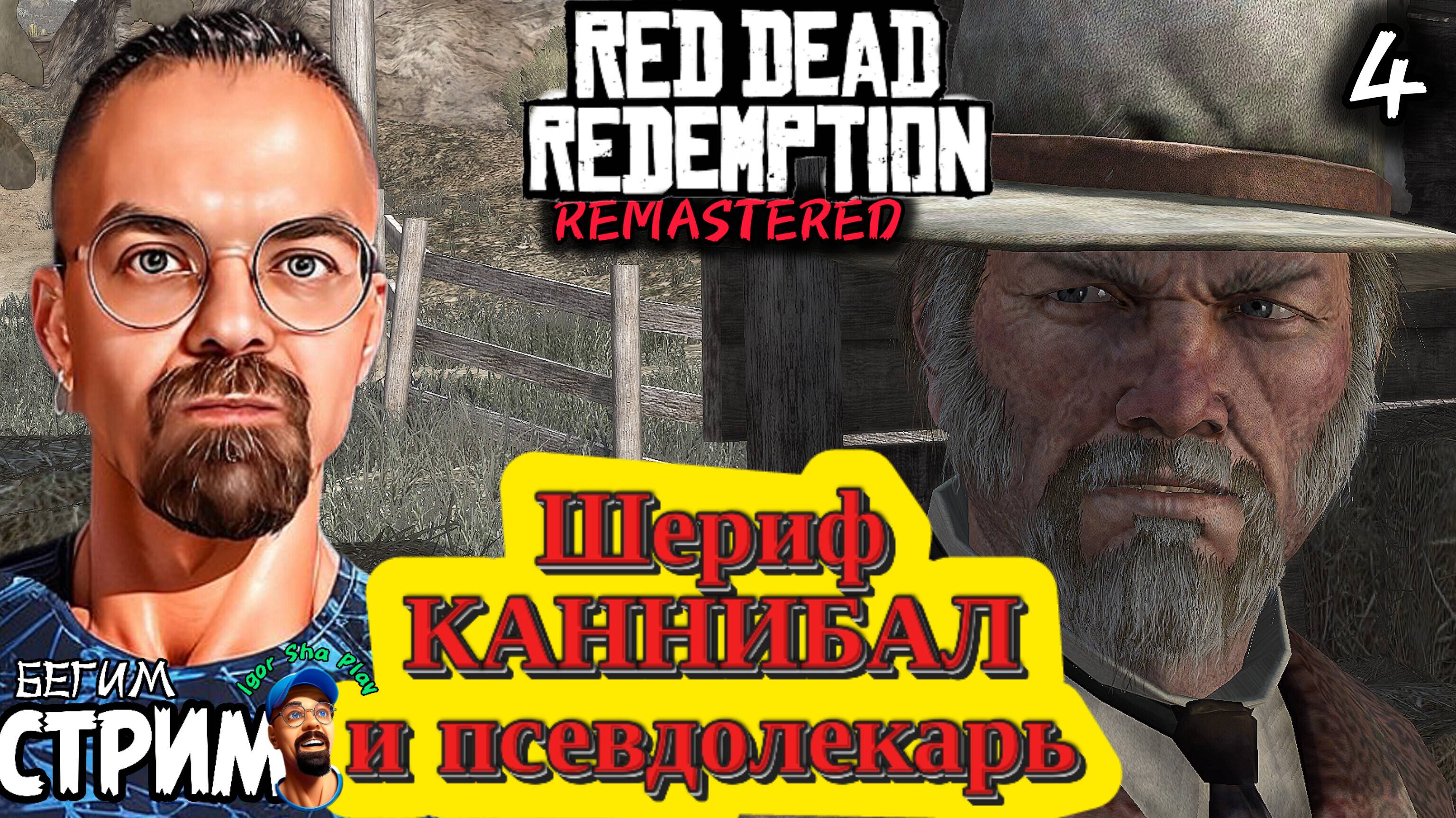 ШЕРИФ, КАННИБАЛ И ПСЕВДОЛЕКАРЬ / Red Dead Redemption Remastered #4 / РДР / Бегим стрим