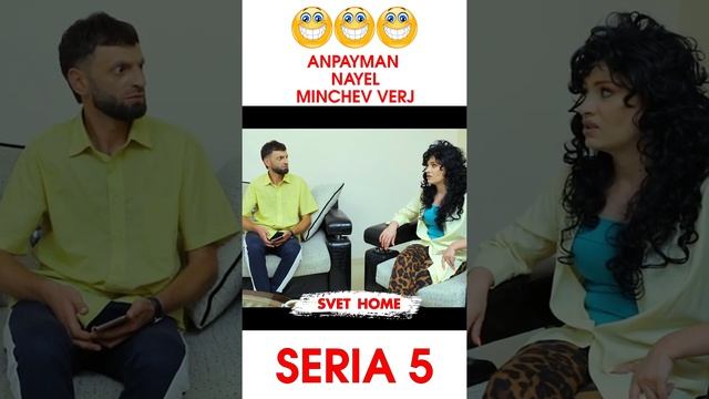  SVET HOME ANPAYMAN NAYEL MINCHEV VERJ Part 5 #shorts смотреть онлайн