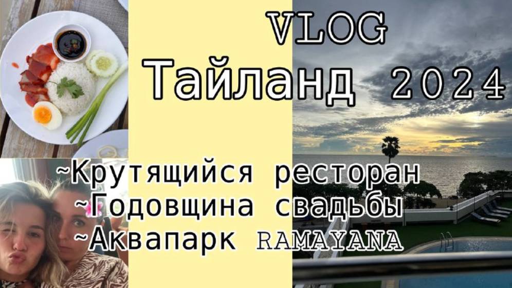 03-04 октября! VLOG/ Годовщина свадьбы у родителей/ Поездка в аквапарк Ramayana смотреть онлайн