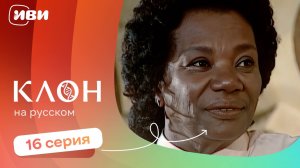 Клон — 16 серия | Русская озвучка