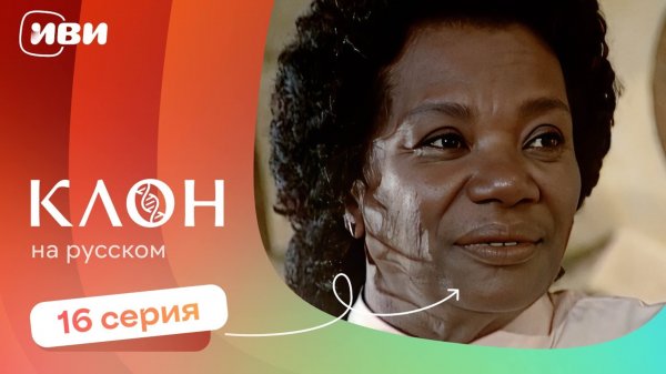 Клон — 16 серия | Русская озвучка