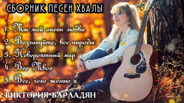 Сборник песен хвалы_Виктория Барладян смотреть онлайн