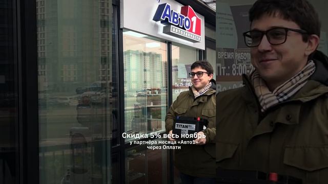 Скидка 5% на автозапчасти от Оплати в ноябре 2024. #oplatiby #скидка смотреть онлайн