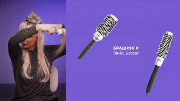 Укладка на брашинг с помощью фена