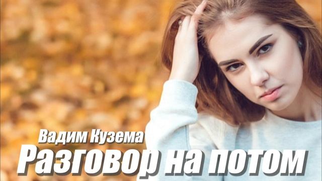 Р А З Г О В О Р Н А П О Т О М - Вадим КУЗЕМА смотреть онлайн
