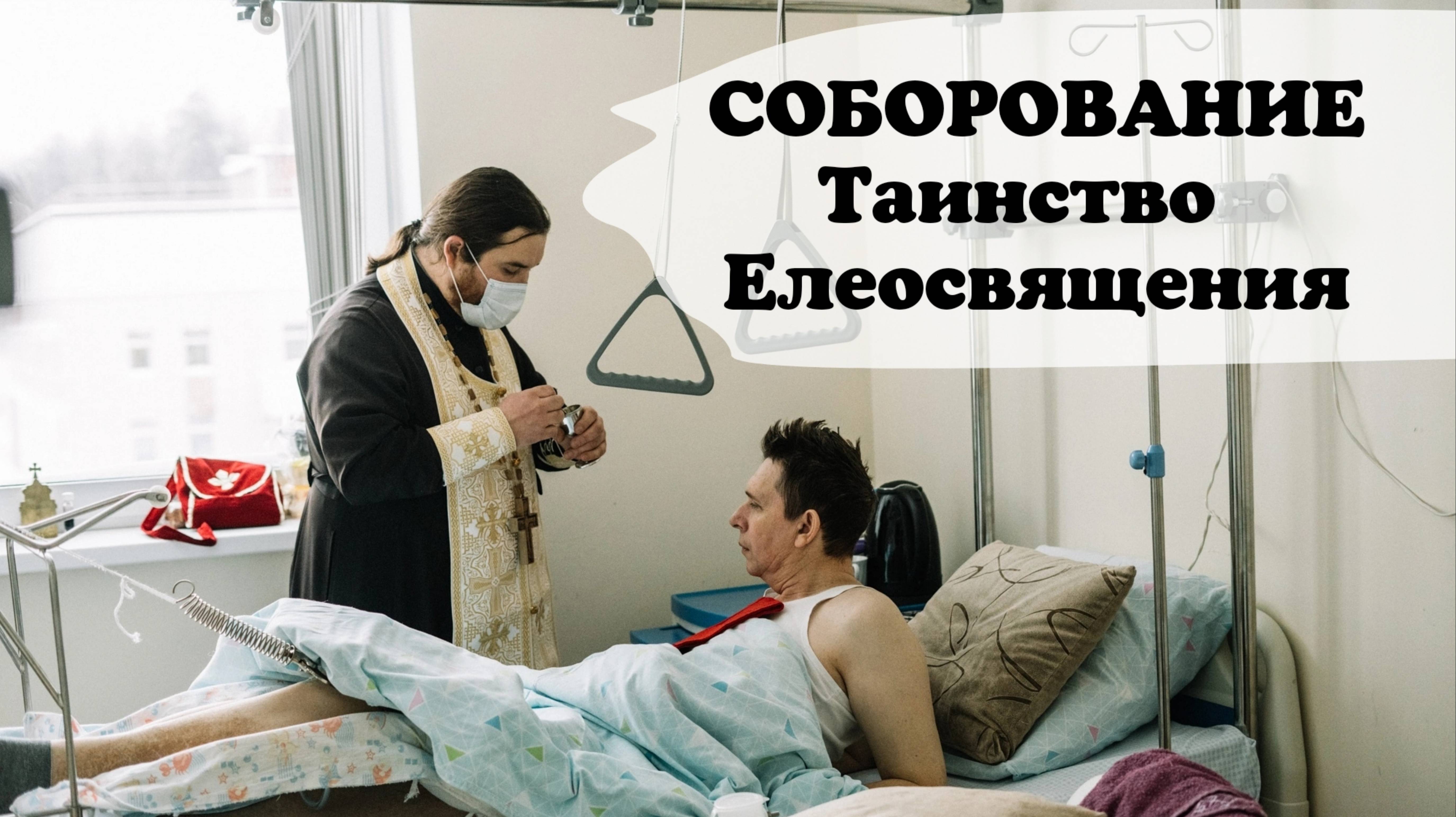 СОБОРОВАНИЕ всё о таинстве Елеосвящения