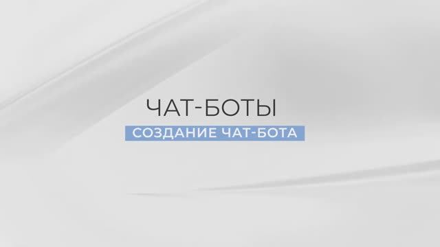 Инструкция «Как создать чат−бота с 0» смотреть онлайн