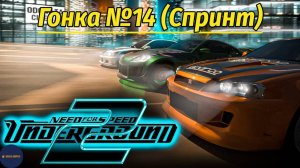 Need For Speed: Underground 2 (Гонка #14 Спринт. Пересаживаемся на Toyota Corolla)