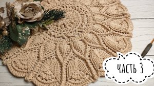 Узор невероятной красоты для ковра/салфетки ✨ Часть 3 ✨