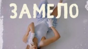 Песня ~Замело ⛄️~ Юля Гаврилина 🔥