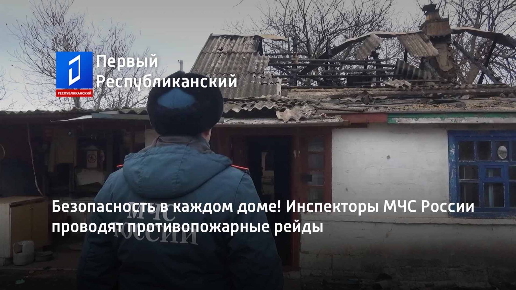 Безопасность в каждом доме! Инспекторы МЧС России проводят противопожарные рейды смотреть онлайн
