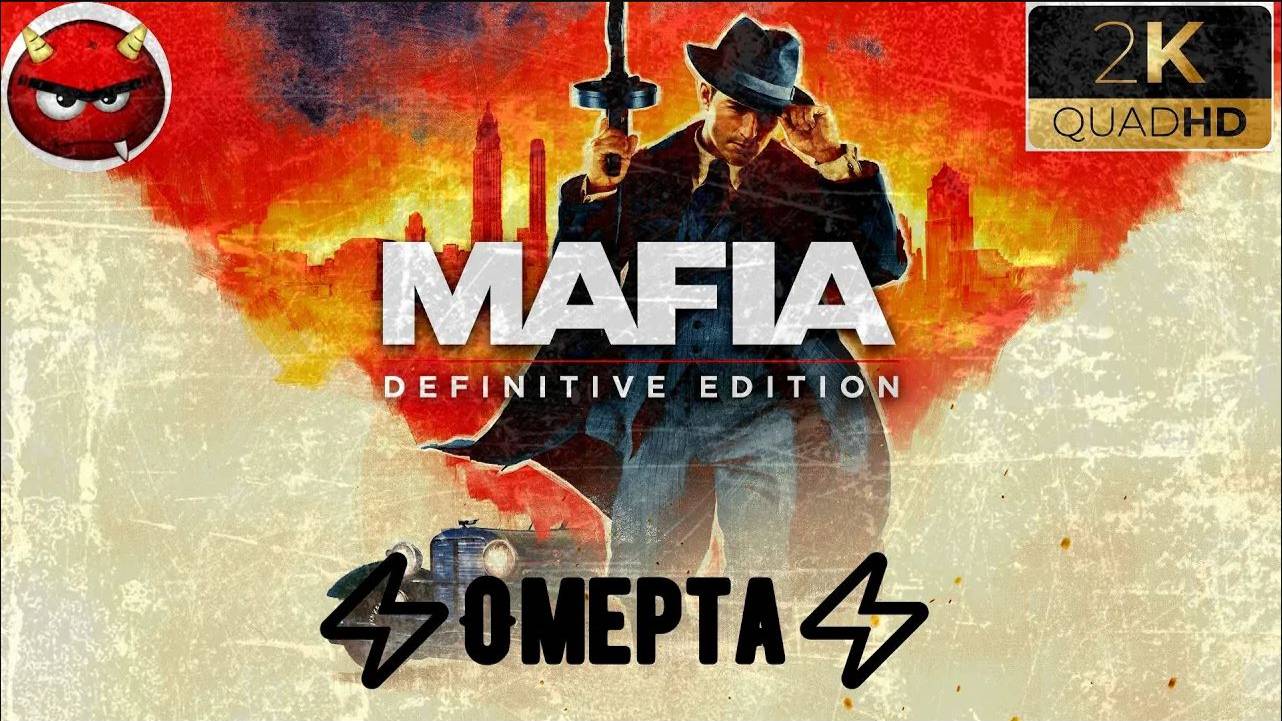 ⚡Mafia Definitive Edition⚡Миссия 11⚡Омерта⚡