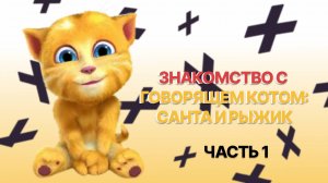 Игра Говорящий Санта и Рыжик