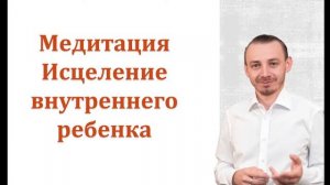 Исцеление внутреннего ребенка