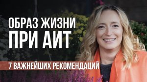 АИТ. 7 важных рекомендаций