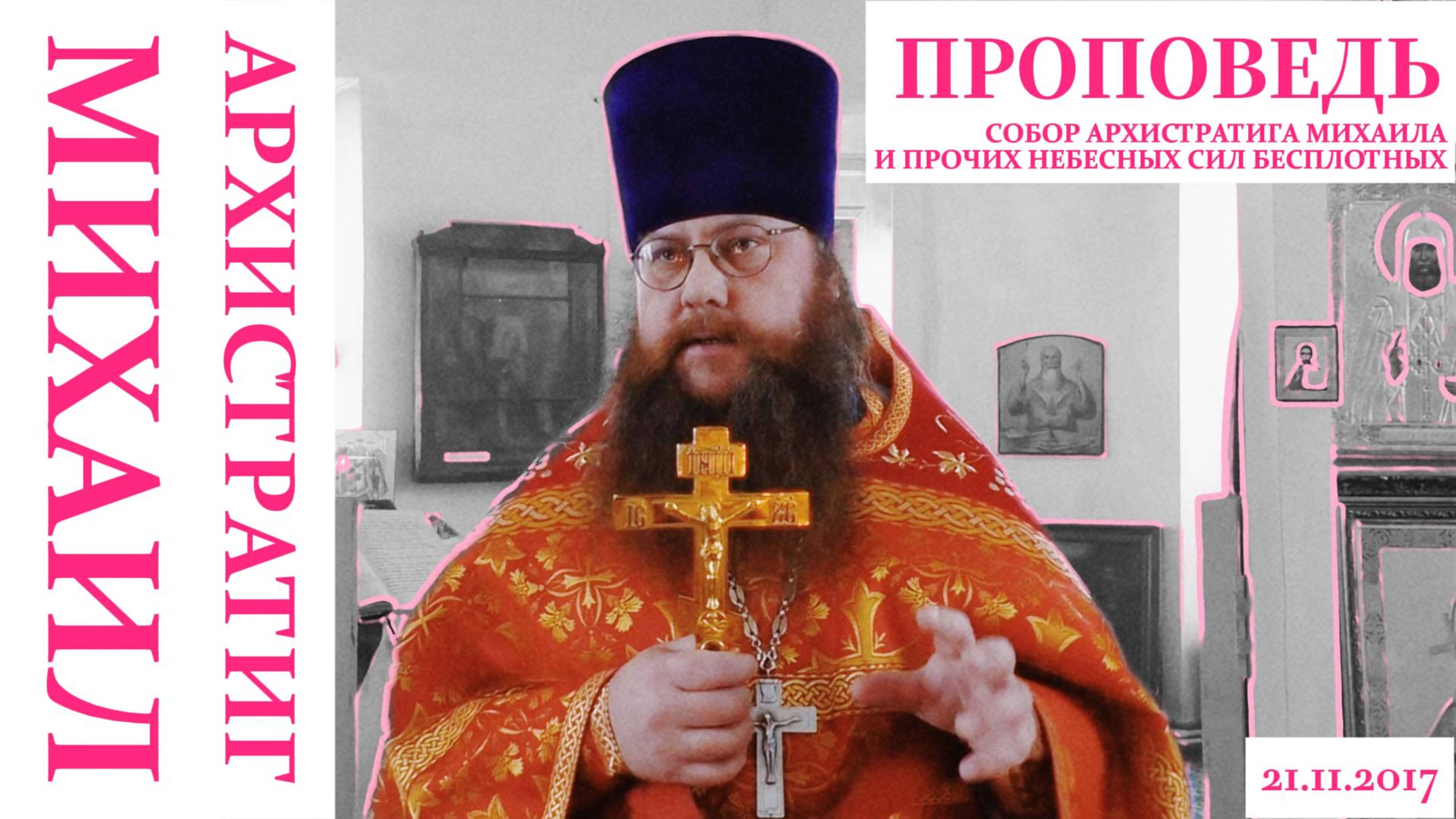 ПРОПОВЕДЬ. Собор Архистратига Михаила и прочих Небесных Сил бесплотных, прот. Владимир Колосов, 2017 смотреть онлайн