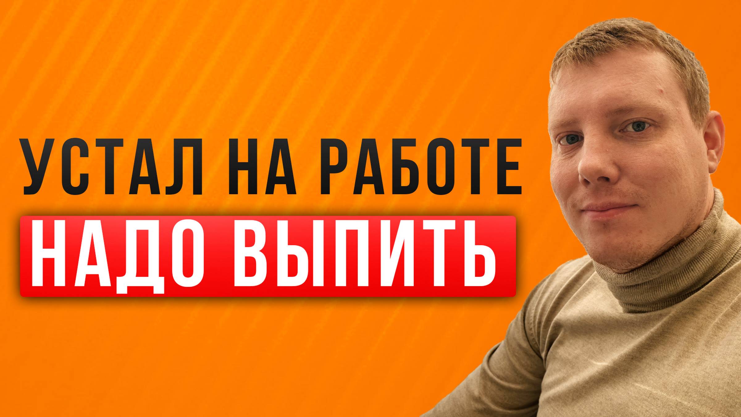 Устал на работе - надо выпить! Стресс и алкоголь! Как правильно снимать стресс? Саша Комментатор смотреть онлайн