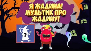 Детские мультики загадки. Я Жадина. ТИМ-ТИМ. Мультики для малышей смотреть онлайн