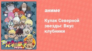 Кулак Северной звезды: Вкус клубники 10 серия (аниме-сериал, 2015)