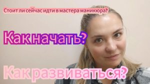 Есть ли смысл учиться на мастера маникюра?