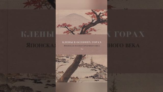 Японская поэзия серебряного века. смотреть онлайн